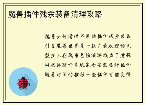 魔兽插件残余装备清理攻略