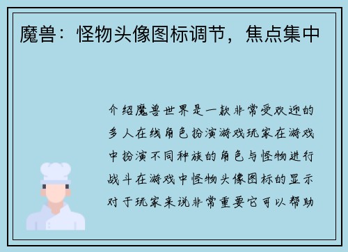 魔兽：怪物头像图标调节，焦点集中
