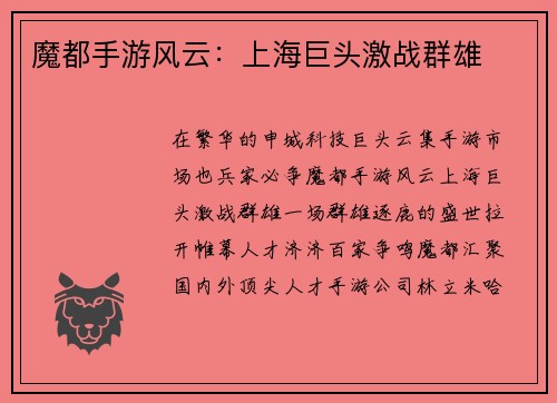 魔都手游风云：上海巨头激战群雄