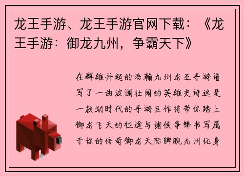 龙王手游、龙王手游官网下载：《龙王手游：御龙九州，争霸天下》