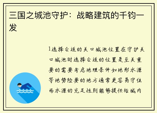 三国之城池守护：战略建筑的千钧一发