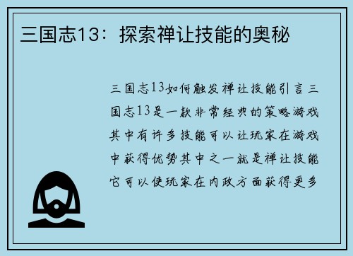 三国志13：探索禅让技能的奥秘