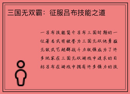 三国无双霸：征服吕布技能之道